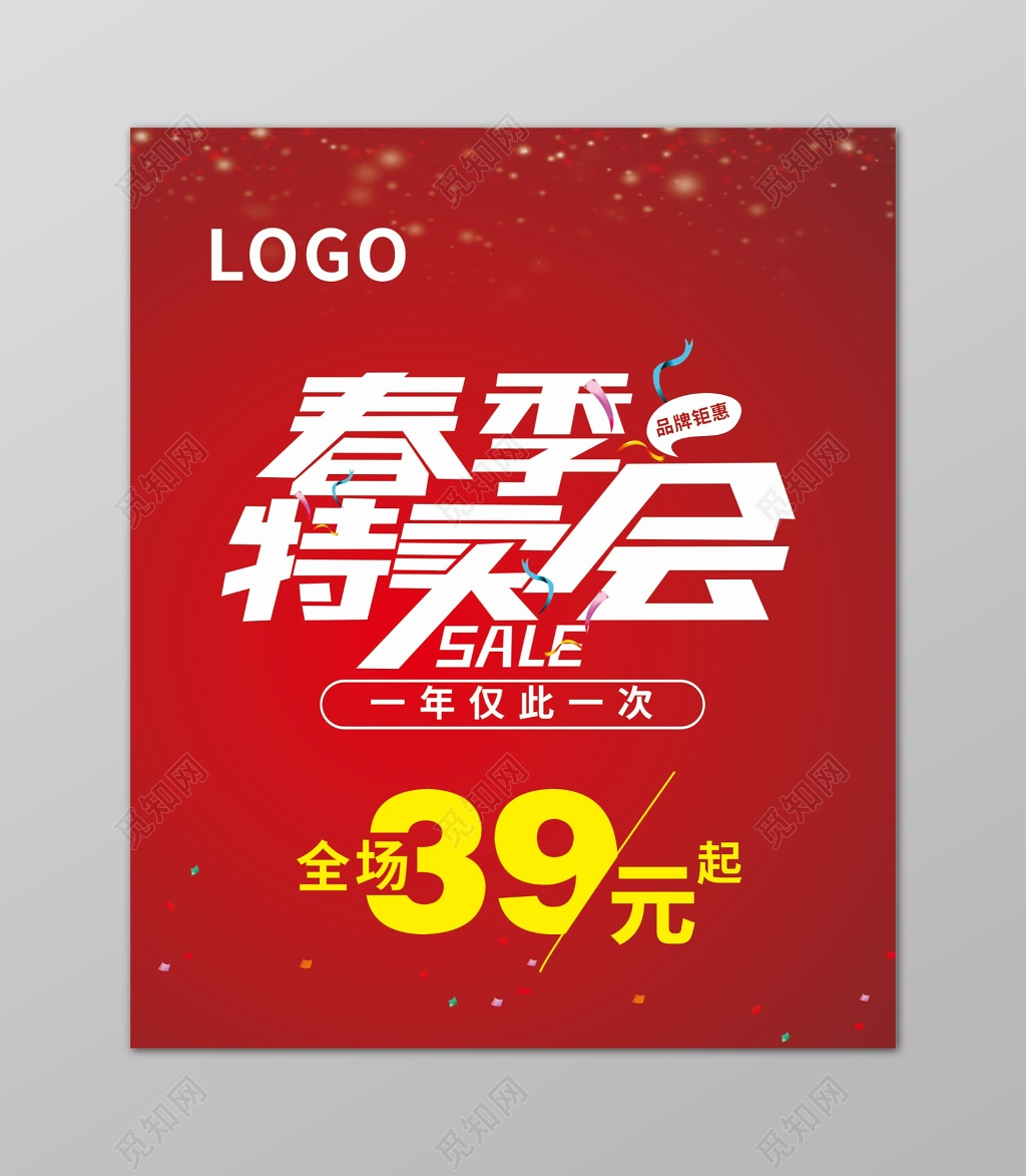 红色春季特卖会促销海报