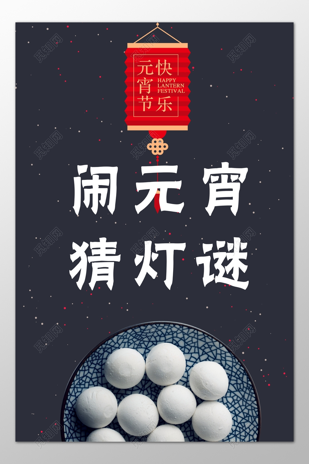 中国传统元宵节闹元宵猜灯谜黑色海报模板