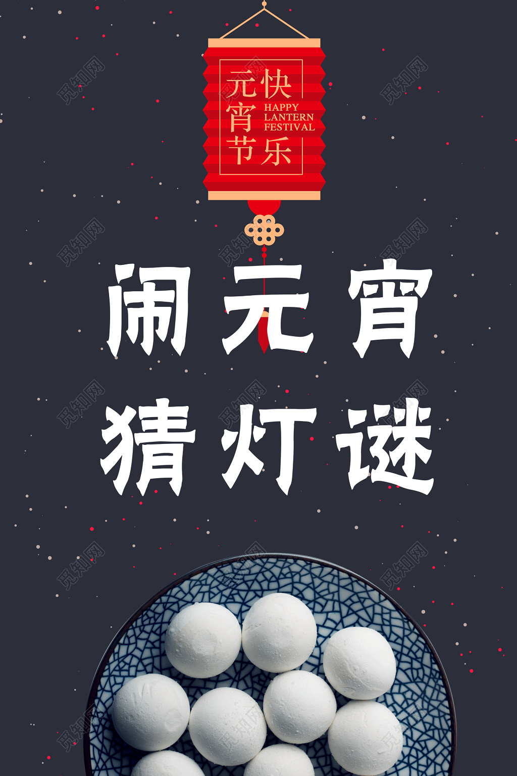 中国传统元宵节闹元宵猜灯谜黑色海报模板