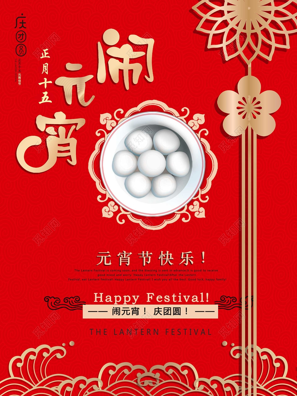 中国传统正月十五闹元宵团圆红色海报模板