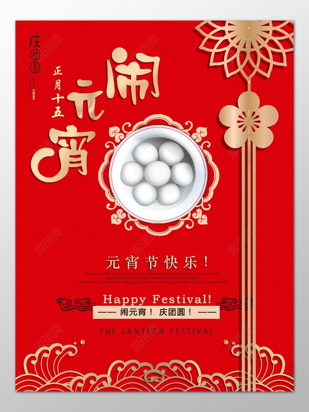 中国传统正月十五闹元宵团圆红色海报模板