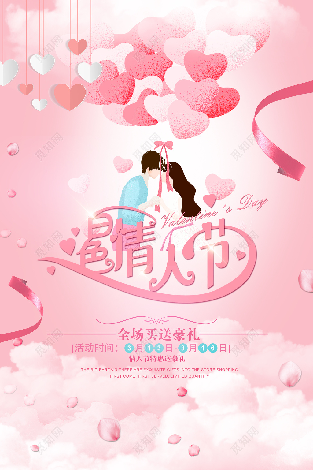 2019年3月14日白色情人节商家促销活动海报