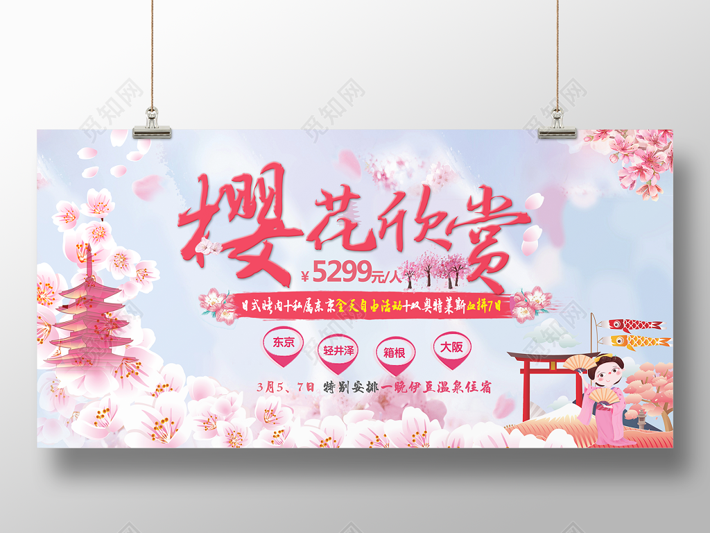 樱花欣赏游日本浪漫樱花节清新展板