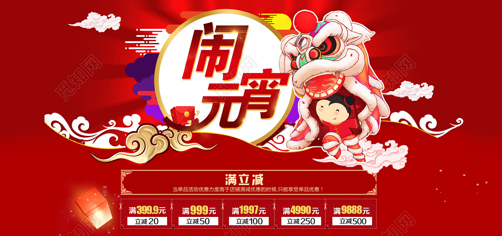 中国传统元宵节闹元宵满减舞狮子红色海报模板