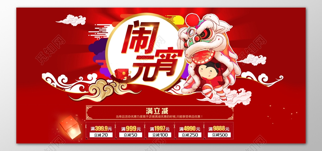 中国传统元宵节闹元宵满减舞狮子红色海报模板