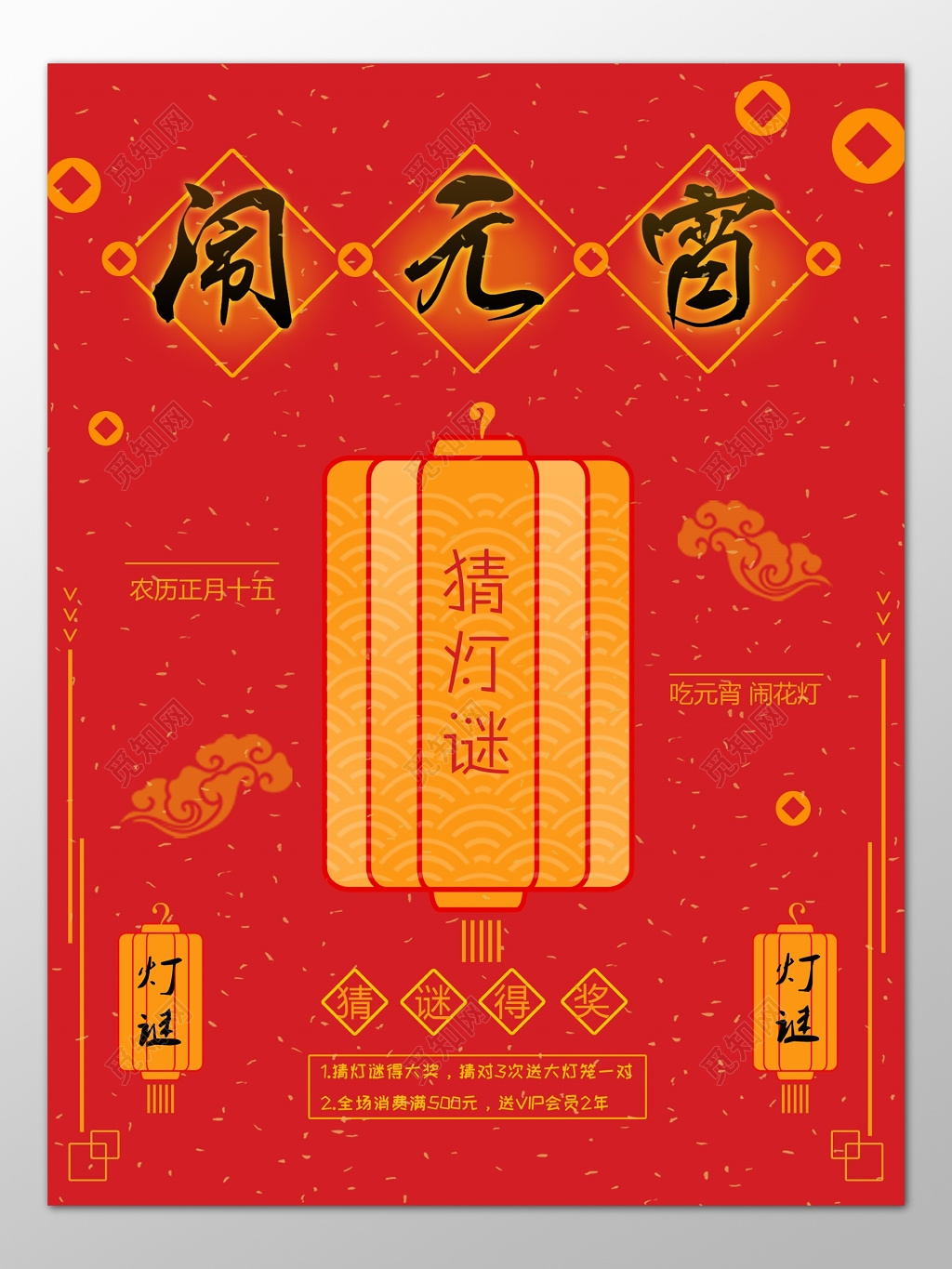 中国传统元宵节闹元宵猜灯谜红色海报模板