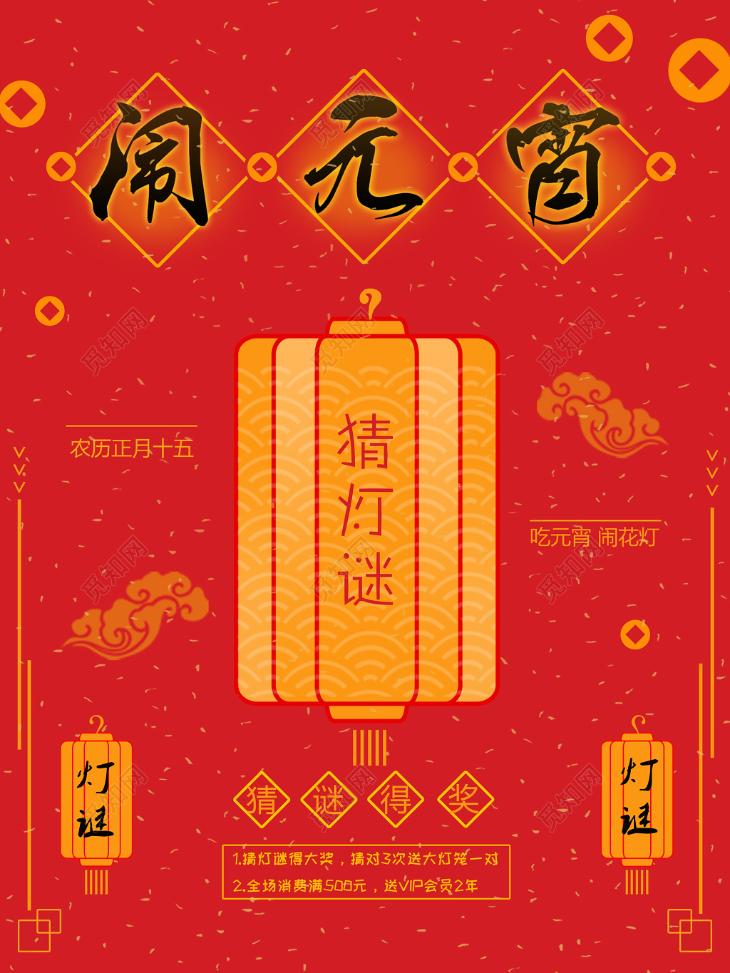 中国传统元宵节闹元宵猜灯谜红色海报模板