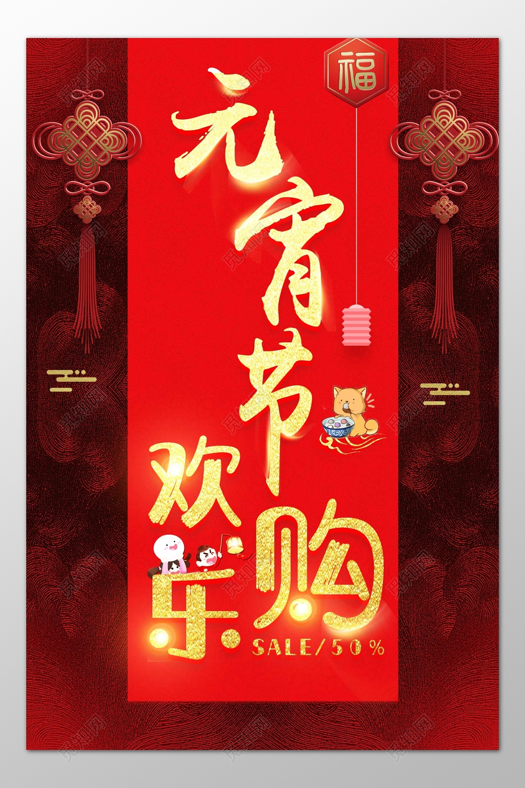 中国传统元宵节欢乐购折扣促销海报模板