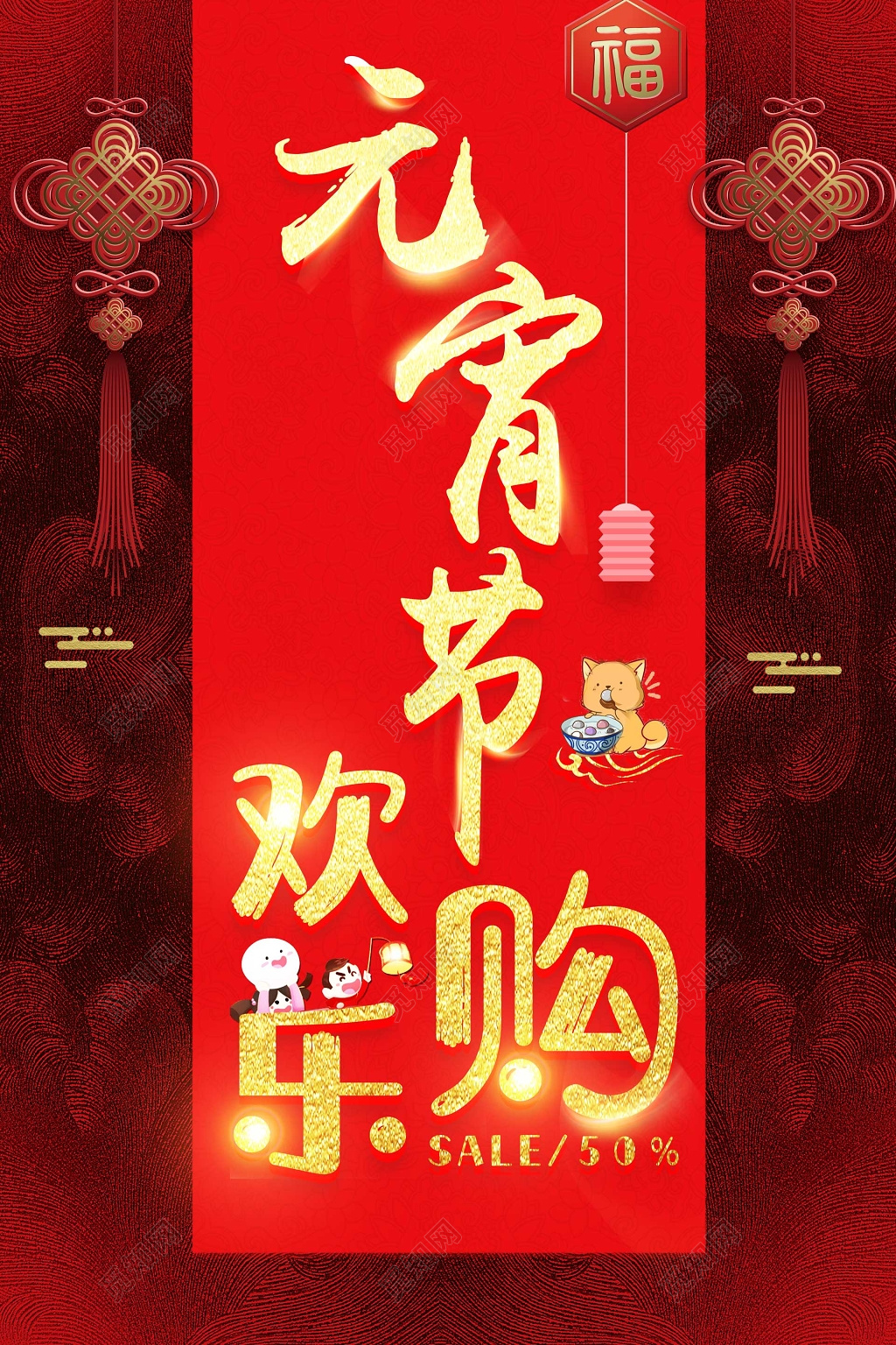 中国传统元宵节欢乐购折扣促销海报模板