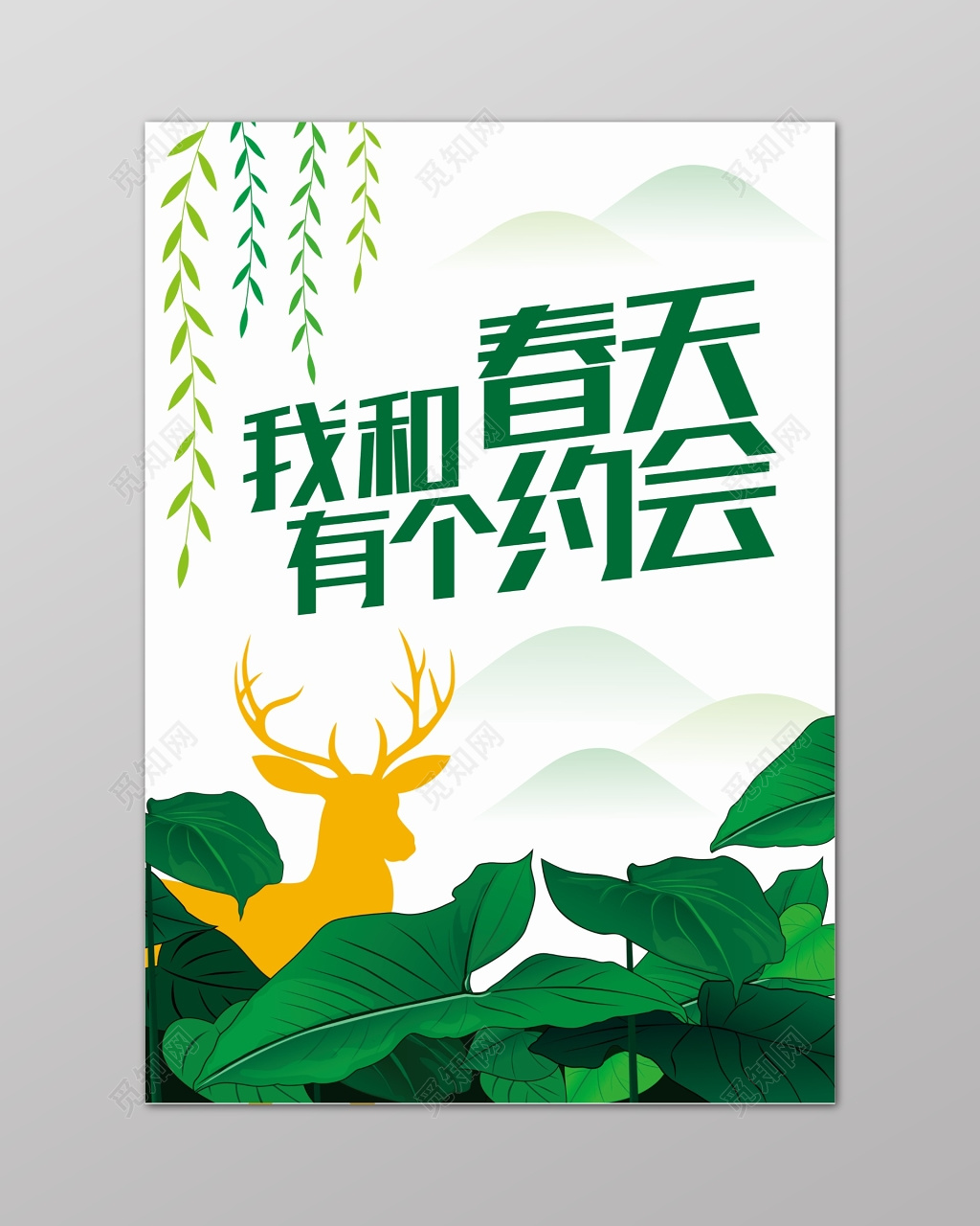 绿色简约约会春天海报