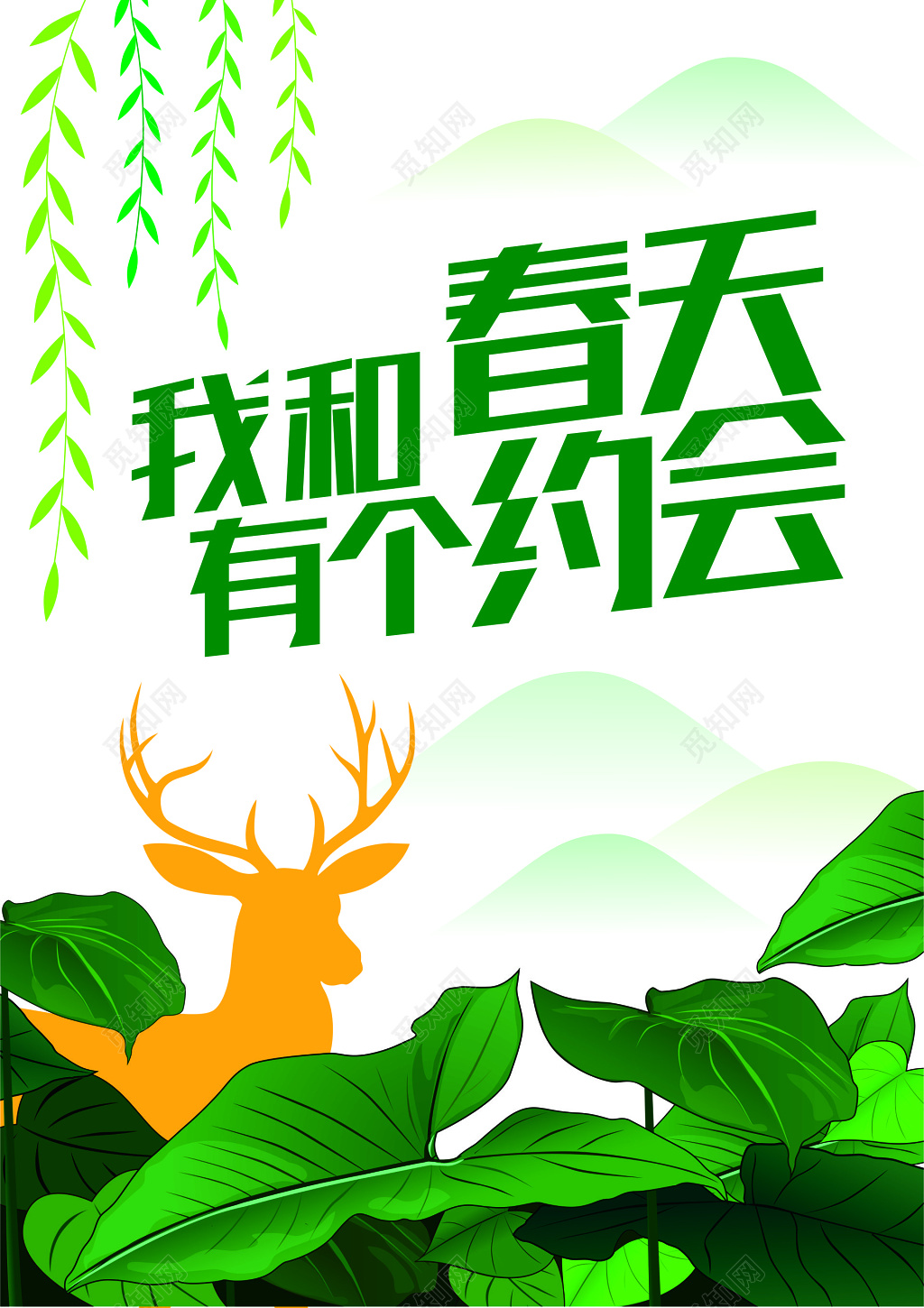 绿色简约约会春天海报