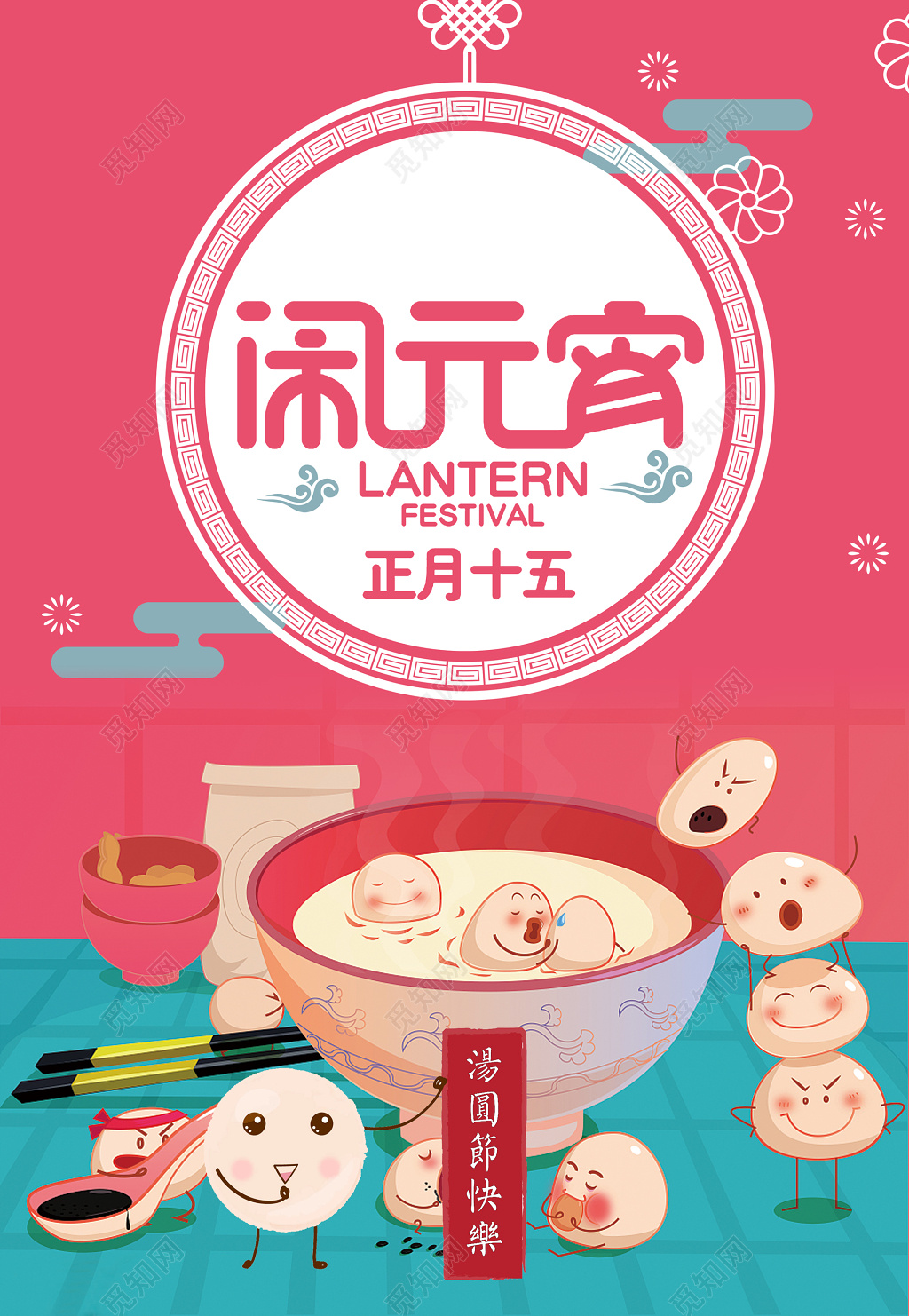 中国传统正月十五元宵节闹元宵吃元宵卡通海报模板