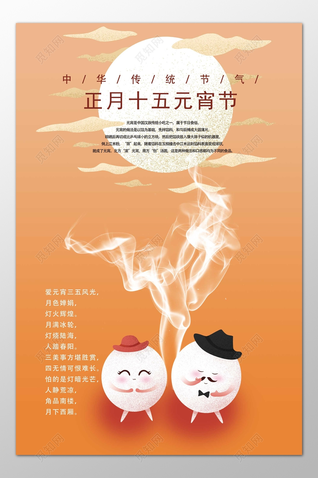 中华传统节气正月十五元宵节吃汤圆海报模板