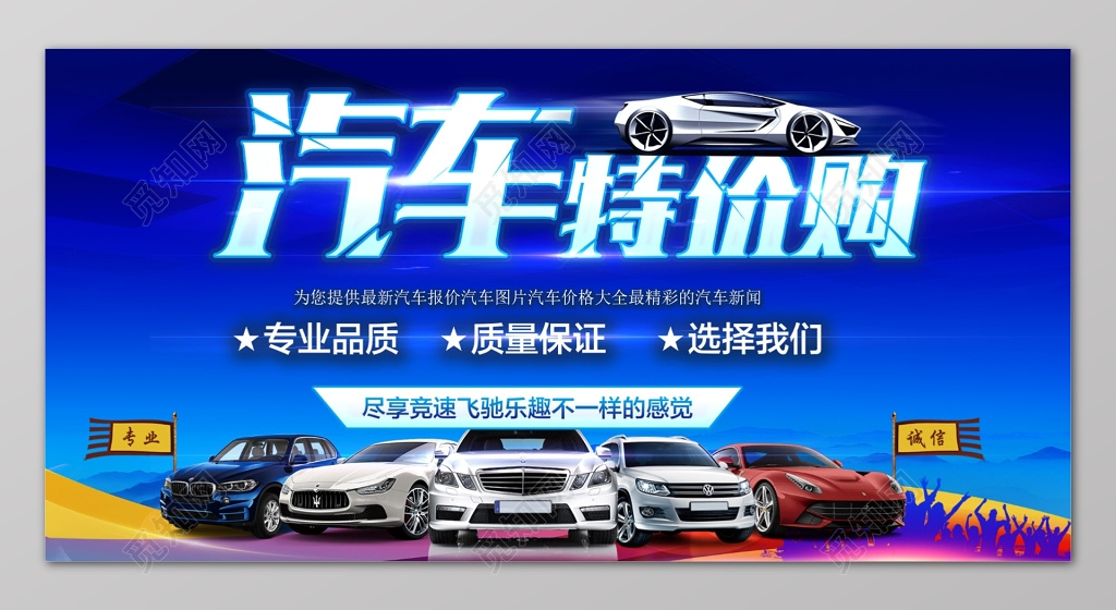 汽车特价购汽车特卖会团购会展板设计
