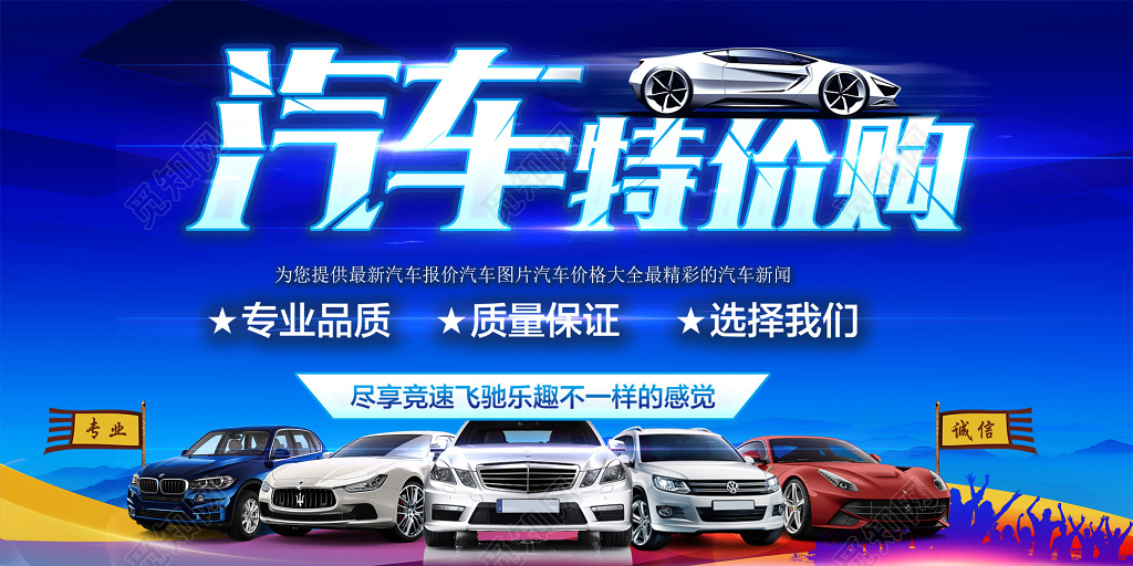 汽车特价购汽车特卖会团购会展板设计