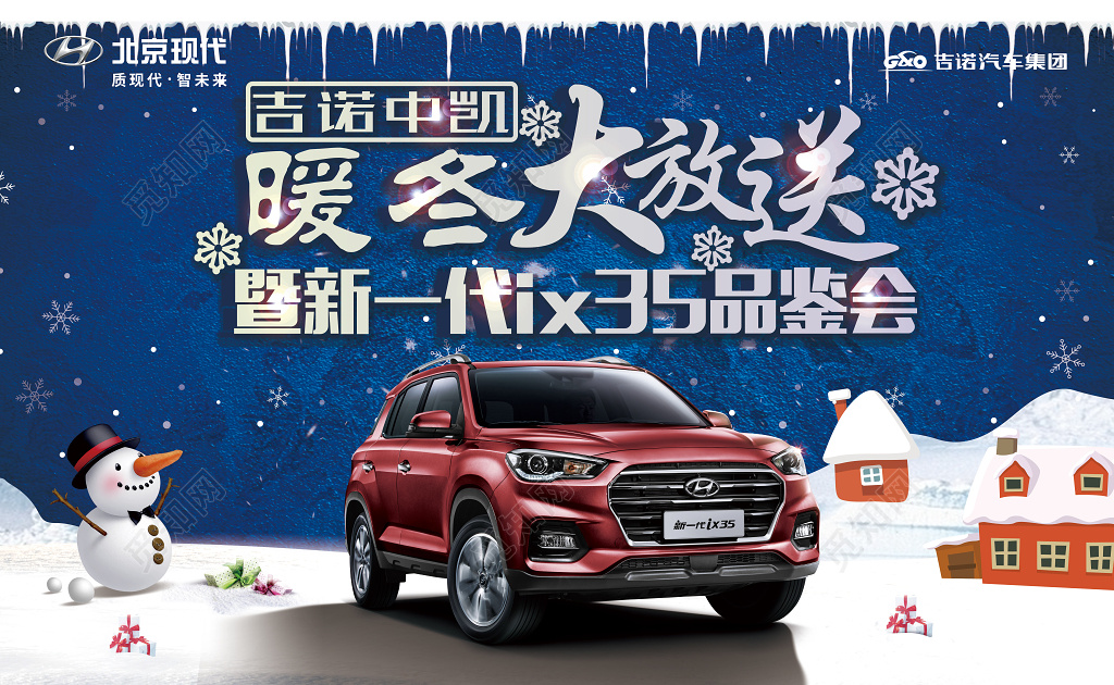 暖冬大放送冬季汽车品鉴会汽车促销宣传户外广告