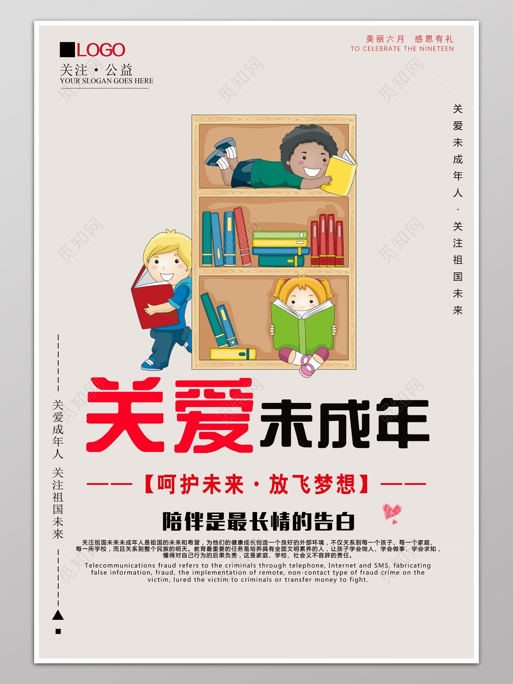 关爱未成年人公益海报