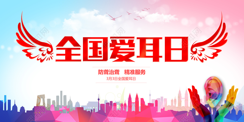 水彩渐变风全国爱耳日残疾人听力障碍公益活动展板