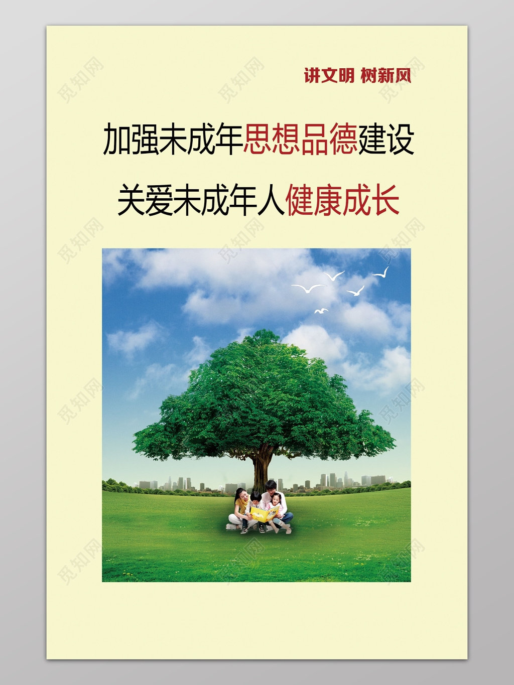 关爱未成年人健康成长公益海报