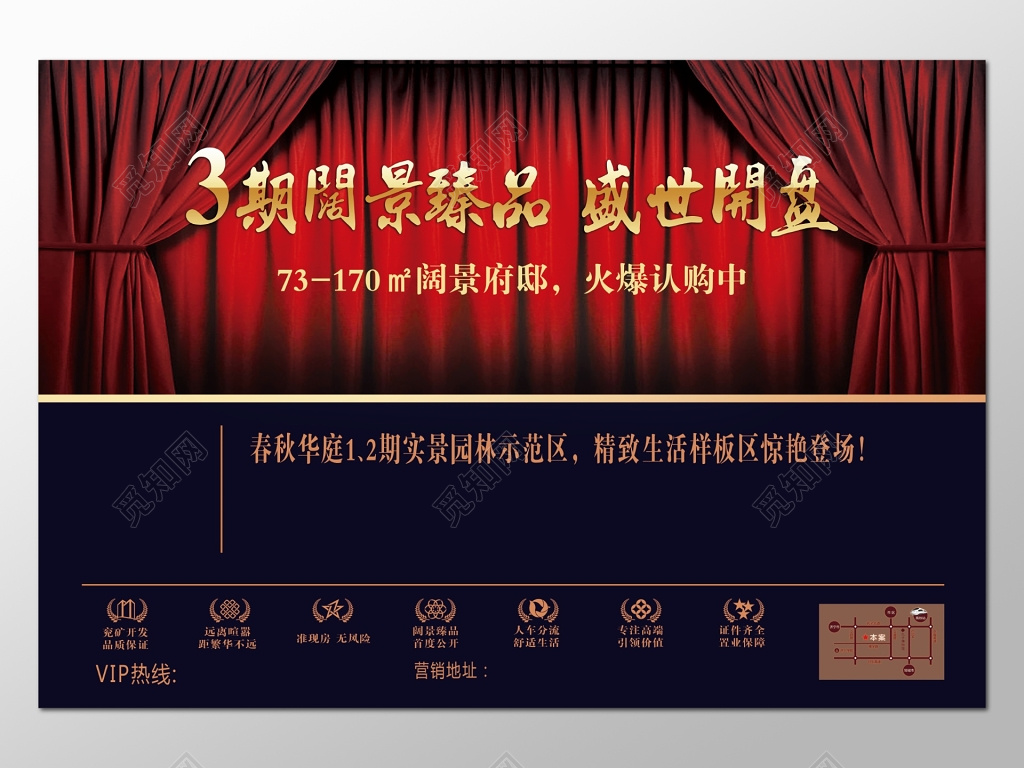 红色背景房地产开盘宣传海报设计展板