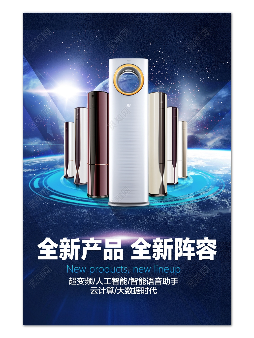 蓝色商务空调全新产品全新阵容海报设计