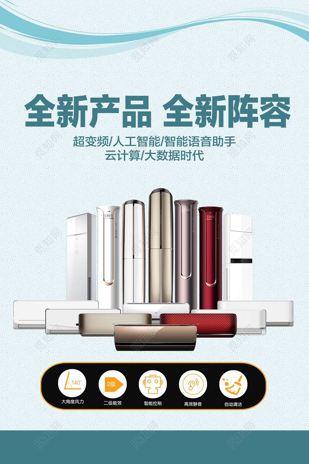 蓝色清新风格空调全新产品全新阵容海报设计
