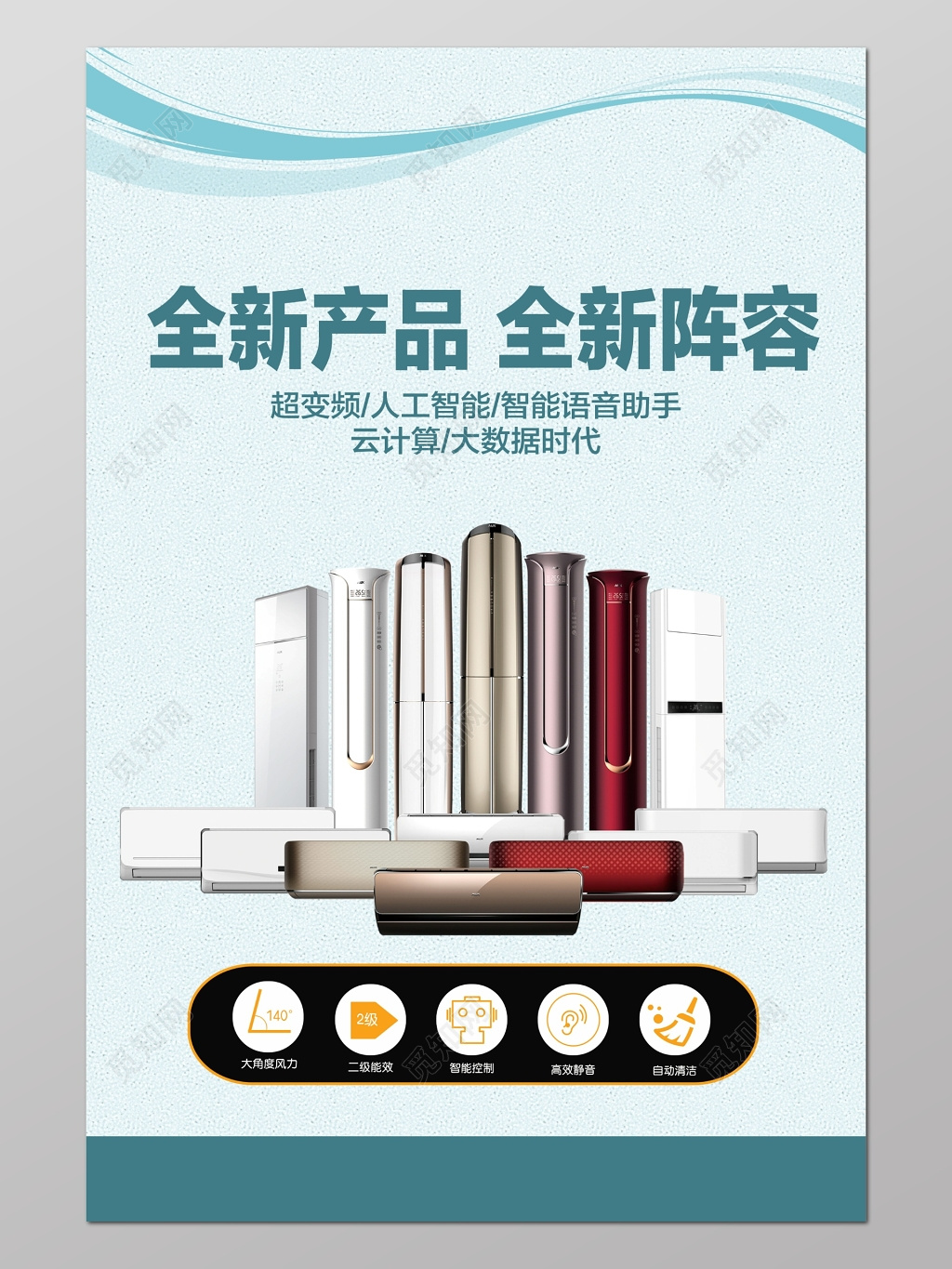 蓝色清新风格空调全新产品全新阵容海报设计