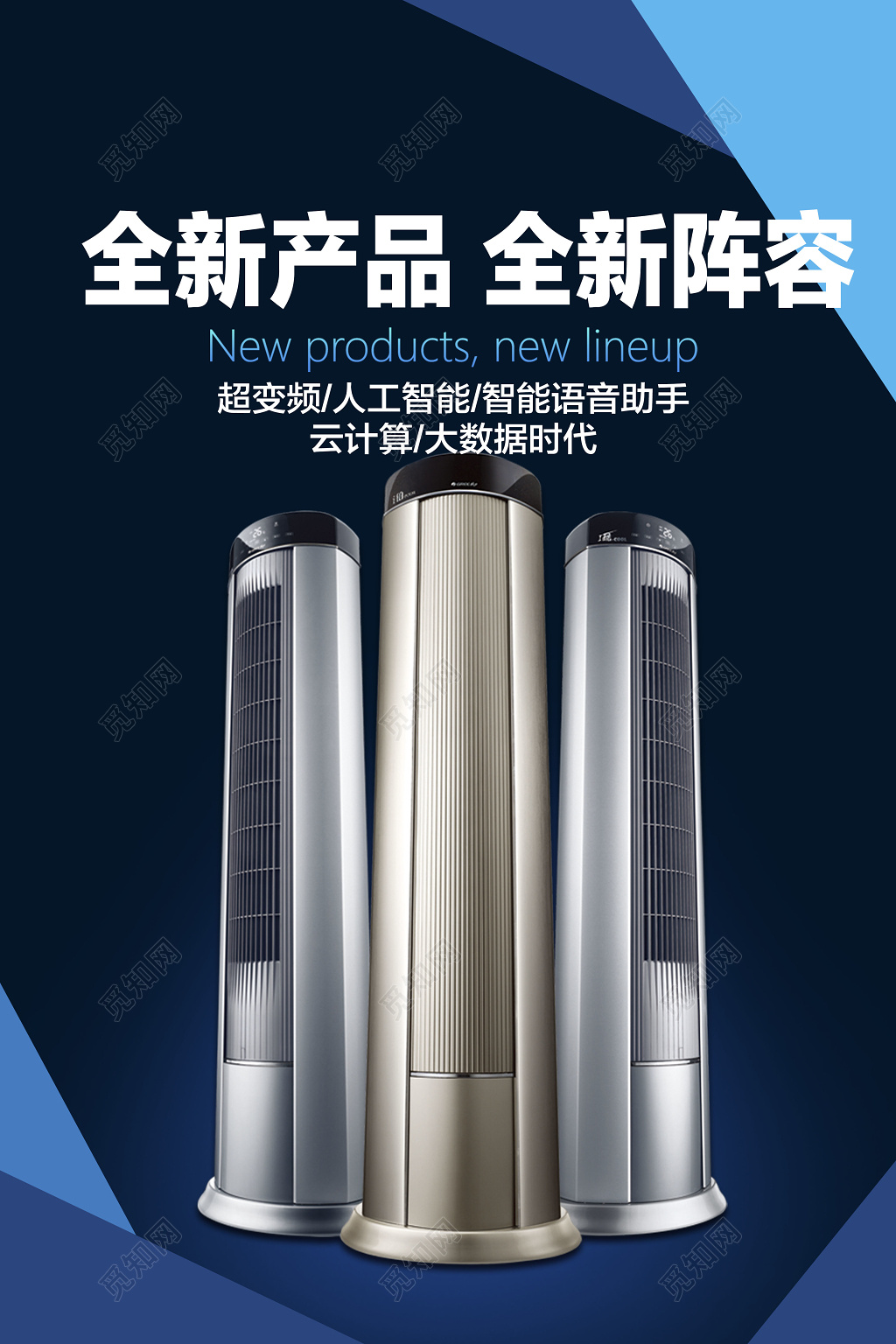 蓝色商务背景风格超变频空调全新产品全新阵容海报设计