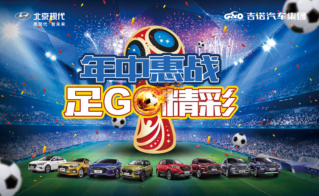 年中惠战足GO精彩汽车年中大促销户外广告