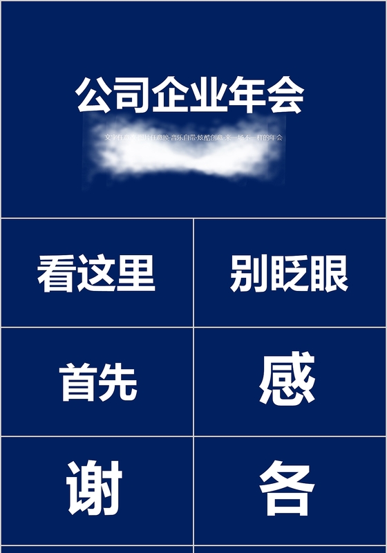 深蓝色背景快闪风格2019企业年会ppt年会快闪模板