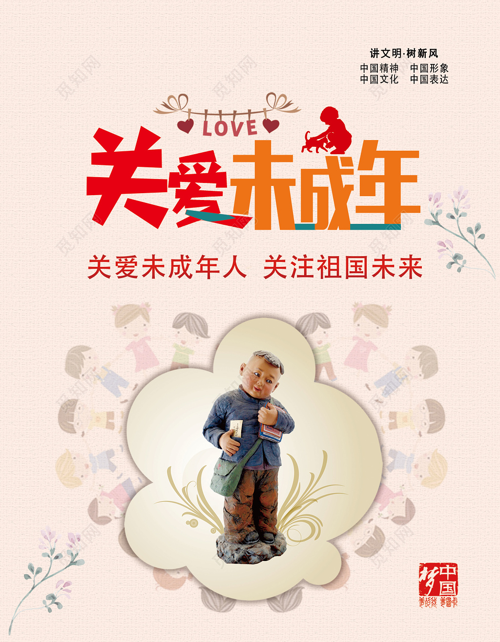 关爱未成年人关注祖国未来公益海报
