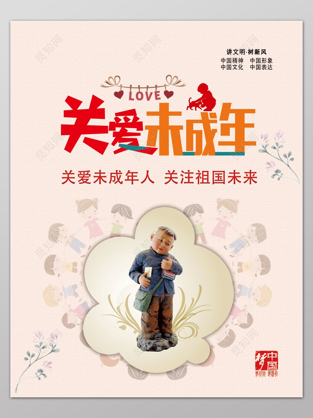 关爱未成年人关注祖国未来公益海报