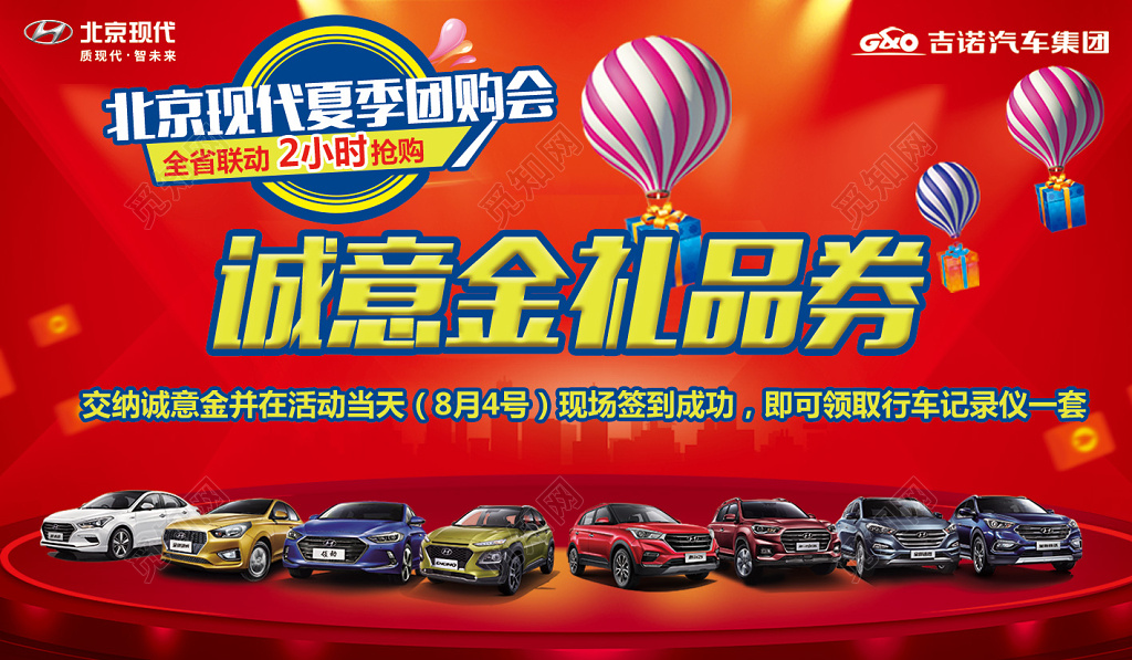 汽车夏季团购会诚意金礼品券汽车促销展板设计