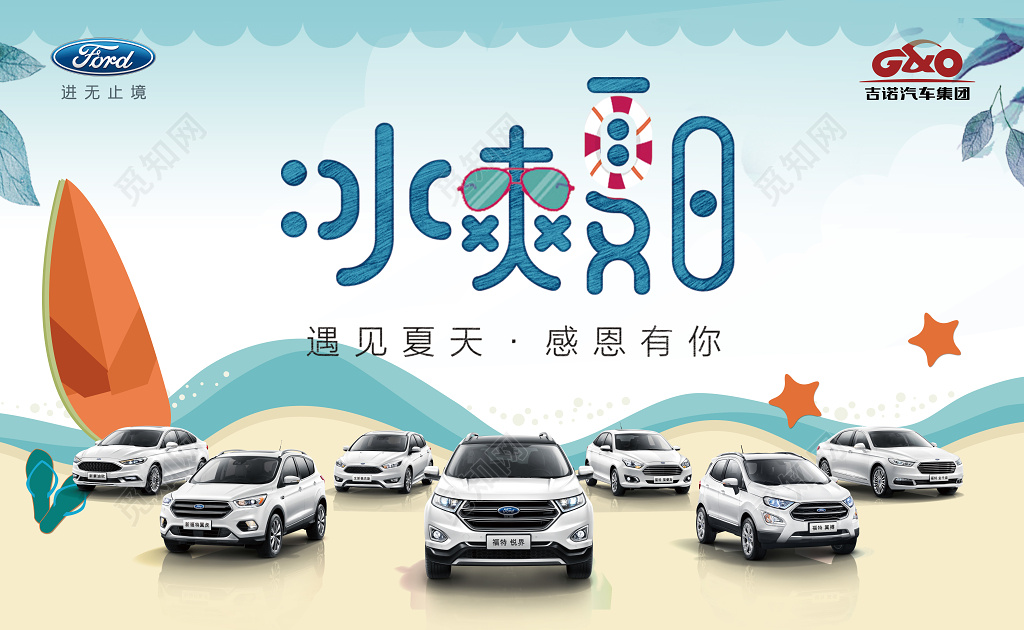 冰爽夏日感恩有你汽车促销户外广告设计