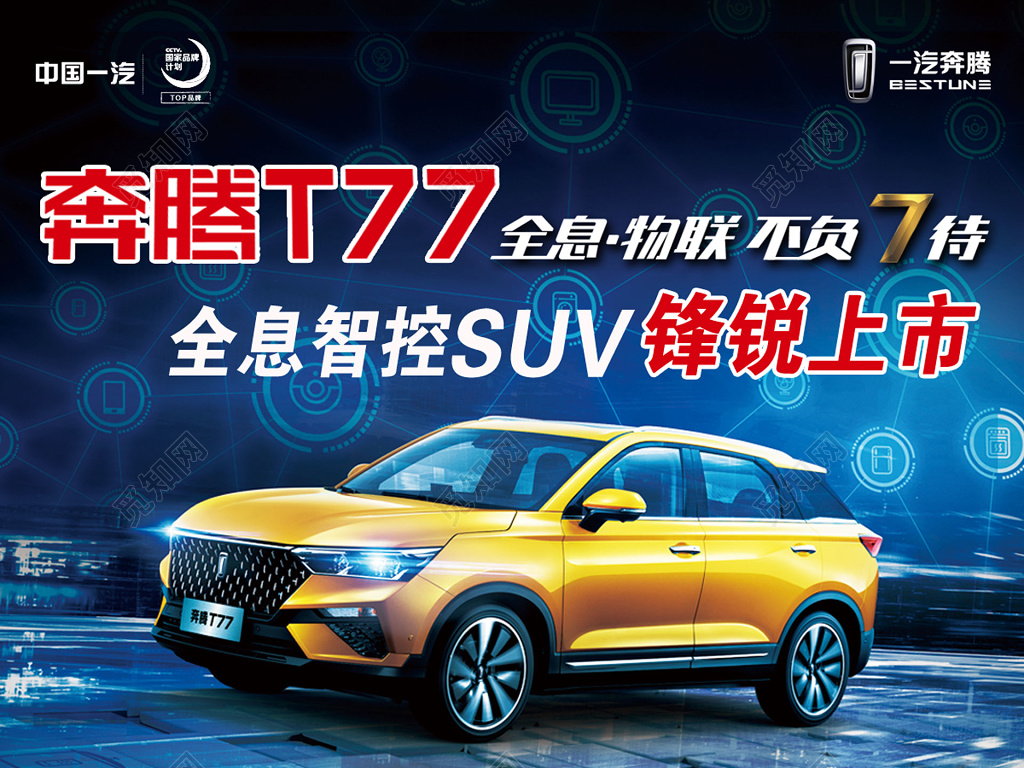 奔腾汽车新品上市新品首发汽车促销展板设计