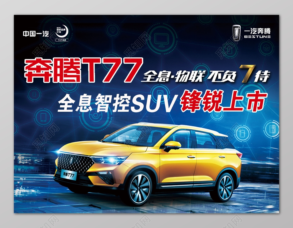 奔腾汽车新品上市新品首发汽车促销展板设计