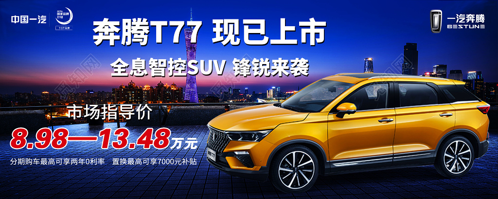 奔腾新车上市促销展板设计