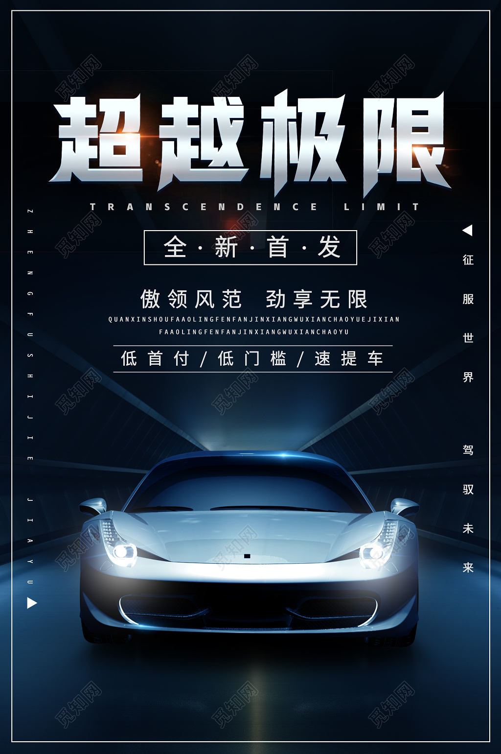 超越极限全新首发新车促销海报设计