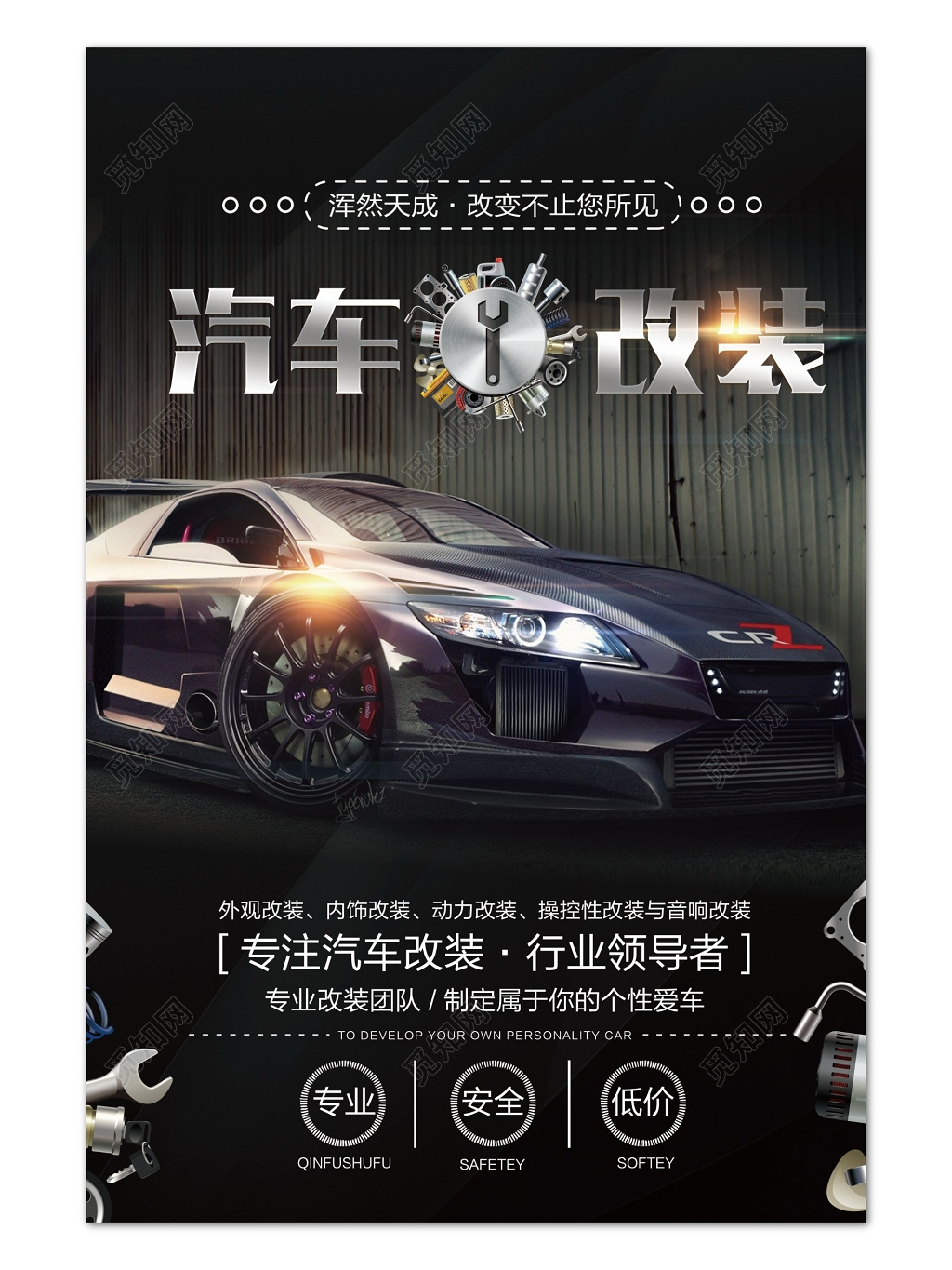 黑色科技感背景炫酷设计汽车改装宣传海报设计