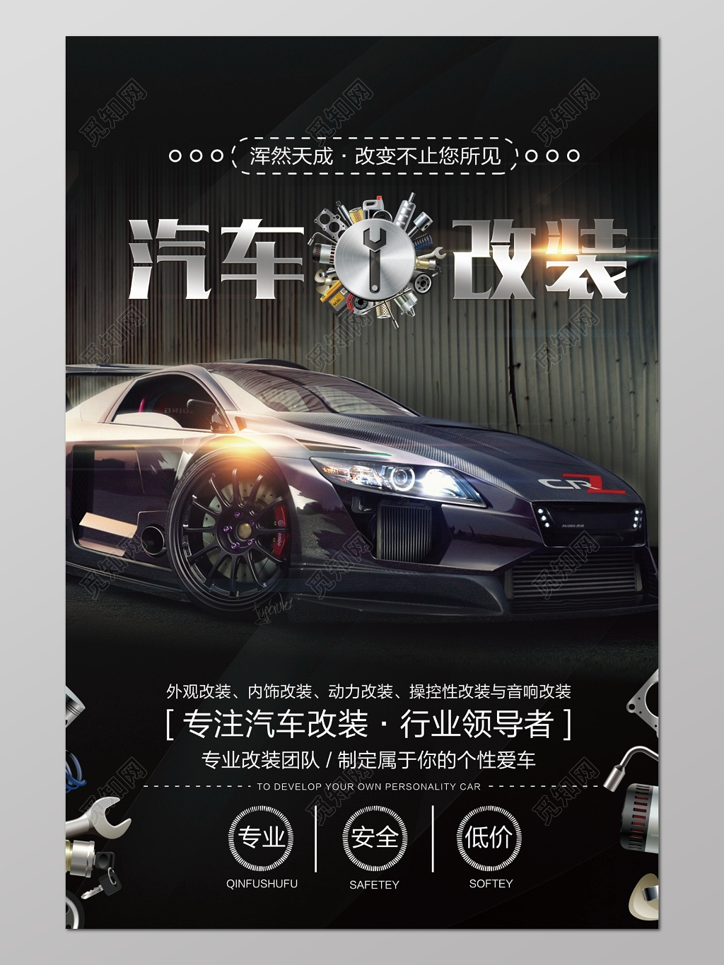 黑色科技感背景炫酷设计汽车改装宣传海报设计
