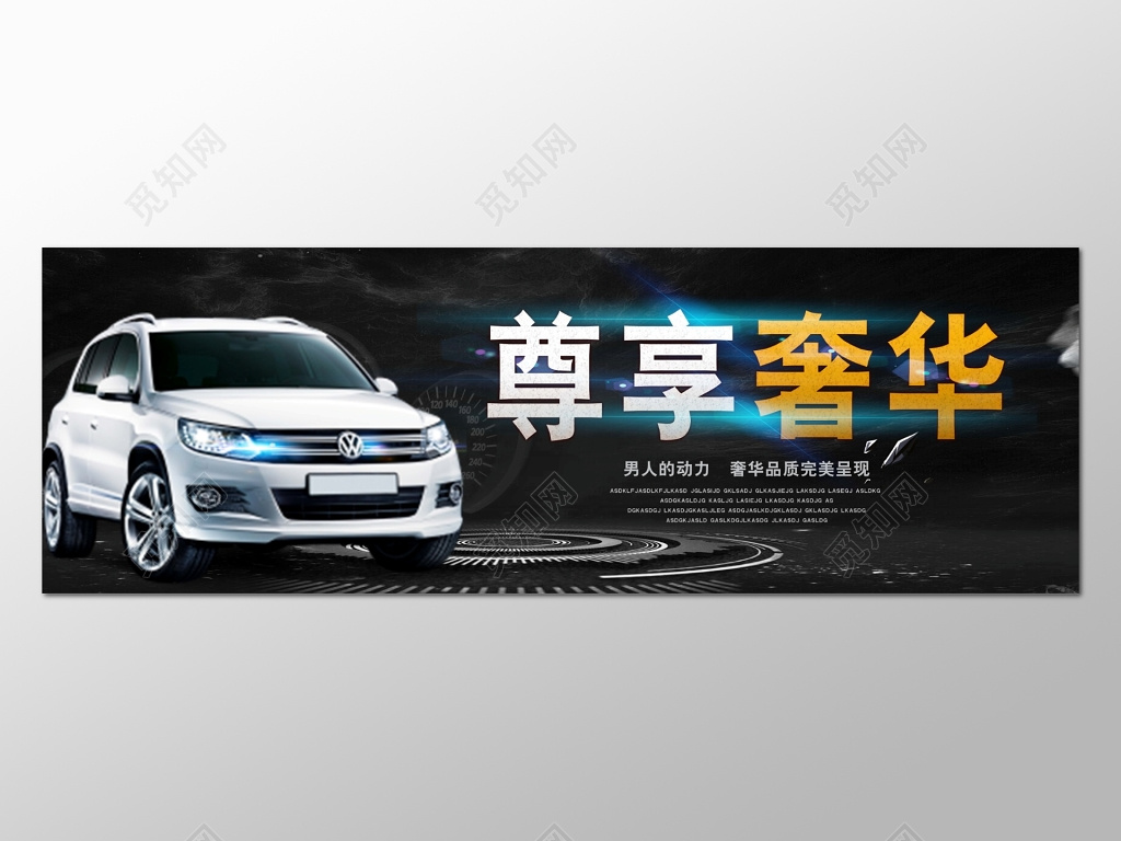 黑色炫酷背景汽车尊享奢华宣传促销展板设计