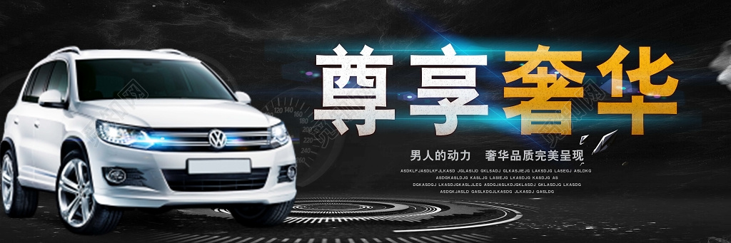 黑色炫酷背景汽车尊享奢华宣传促销展板设计