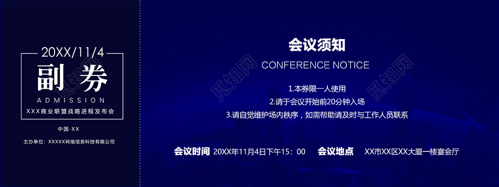 蓝色科技筑梦远航跨越商业联盟战略进程发布会正反入场券