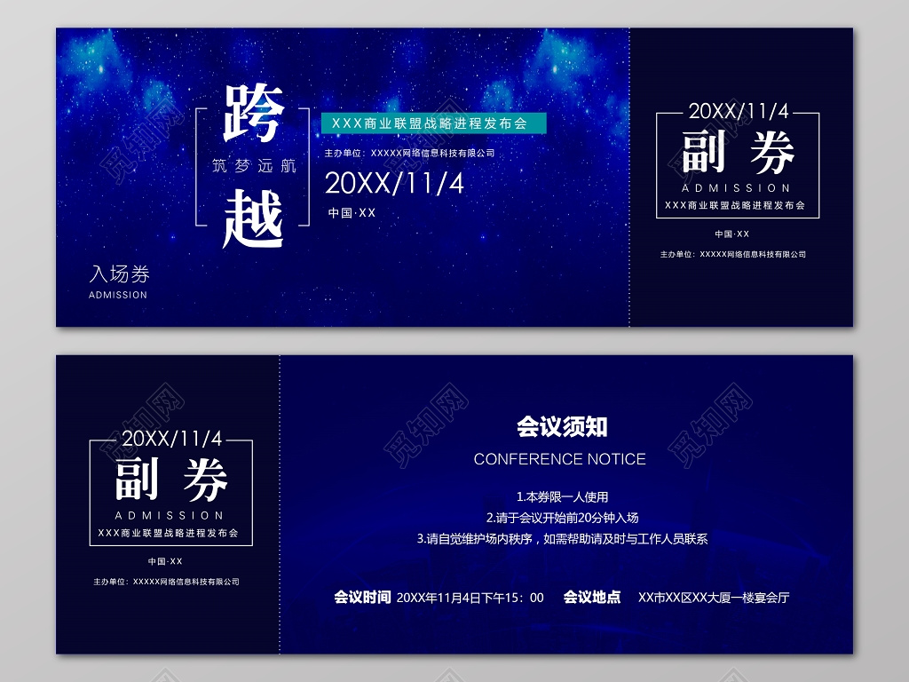 蓝色科技筑梦远航跨越商业联盟战略进程发布会正反入场券