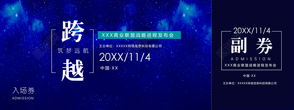 蓝色科技筑梦远航跨越商业联盟战略进程发布会正反入场券