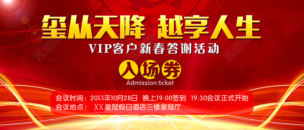 红色喜庆玺从天降越享人生VIP客户新春答谢活动入场券
