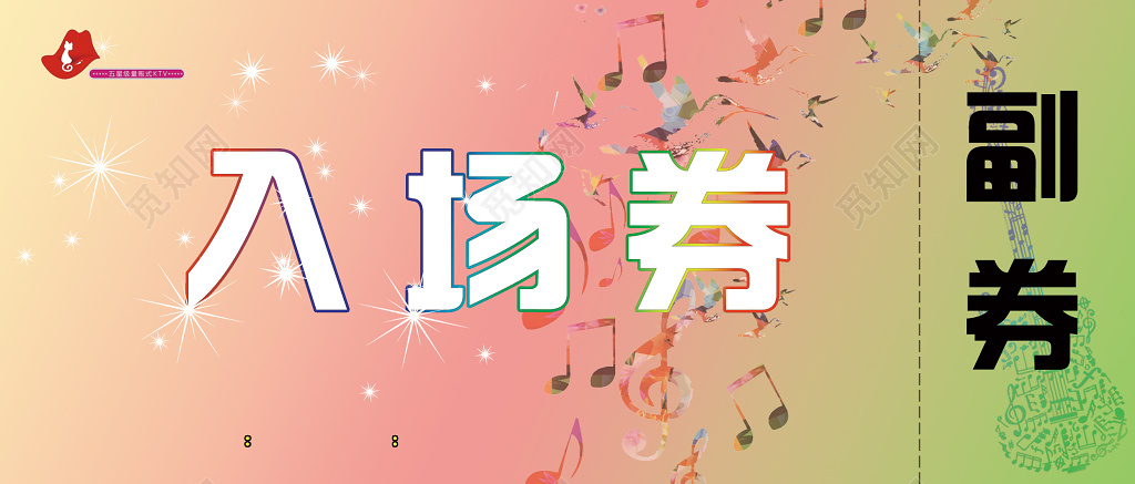正反KTV演艺厅彩色音符晚会抽奖入场券 