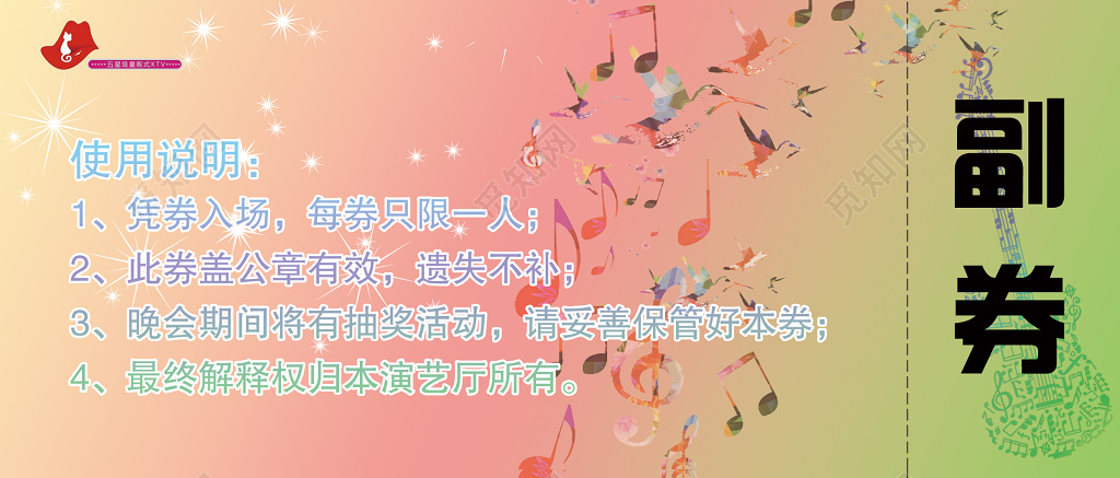 正反KTV演艺厅彩色音符晚会抽奖入场券 