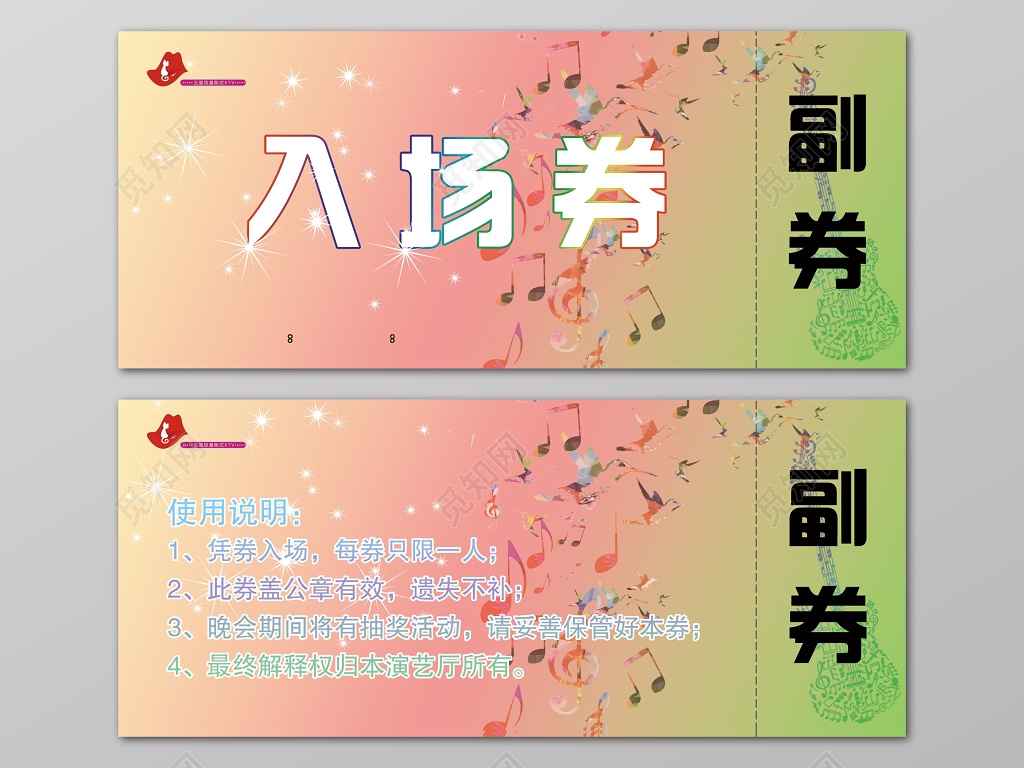 正反KTV演艺厅彩色音符晚会抽奖入场券 