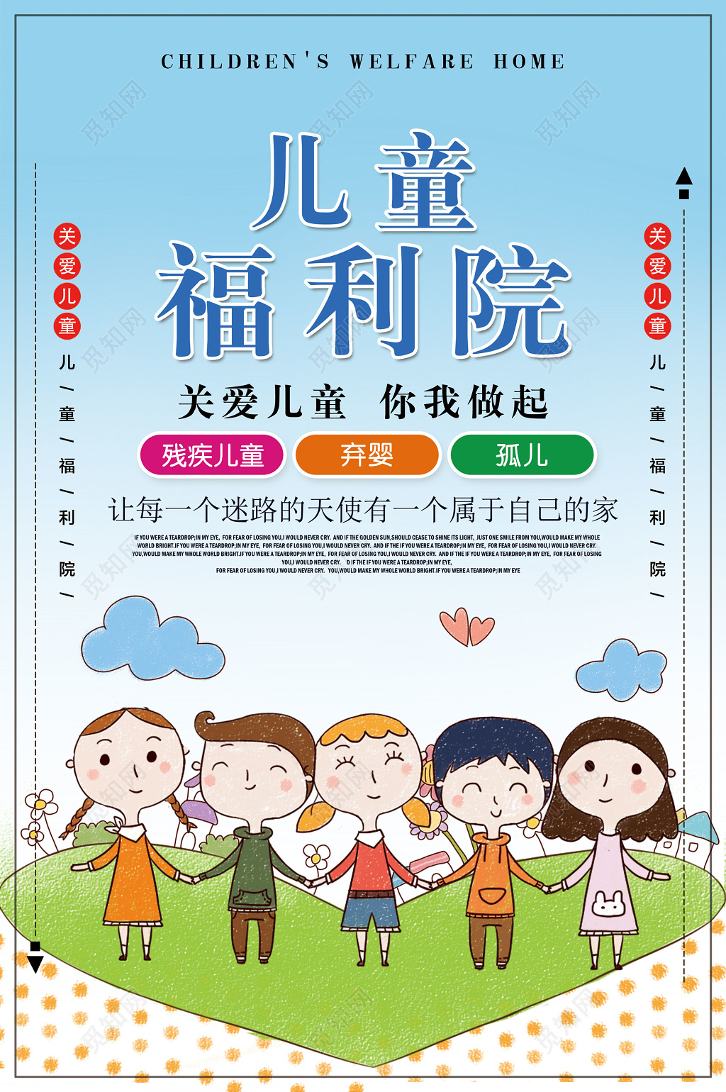 可爱卡通儿童福利院孤儿家关爱儿童关爱未成年人海报